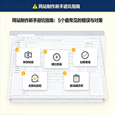 内江建站-网站制作新手避坑指南：5个最常见的错误与对策