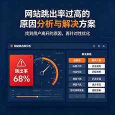内江建站-网站跳出率过高的原因分析与解决方案