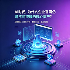 内江建站-AI时代,为什么企业官网仍是不可或缺的核心资产?