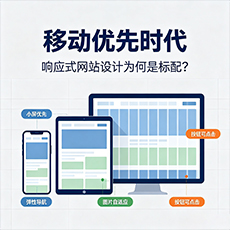 内江建站-移动优先时代：响应式网站设计为何是标配？