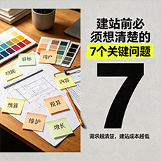 内江建站-建站前必须想清楚的7个关键问题