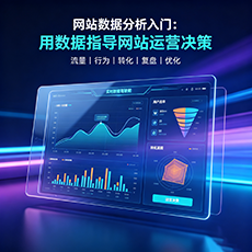 内江建站-网站数据分析入门：用数据指导网站运营决策