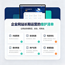 内江建站-企业网站长期运营的维护清单