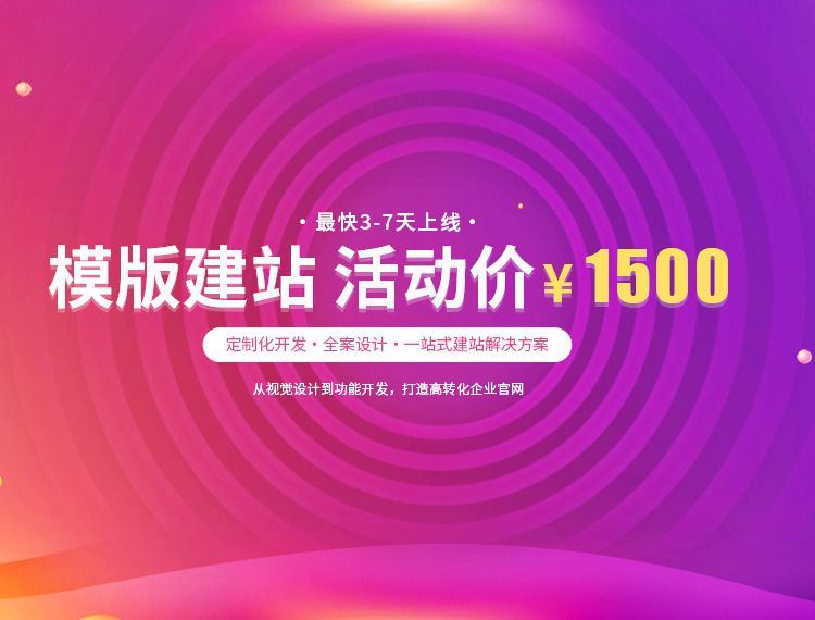 内江建站-模版建站 活动价 ¥1500