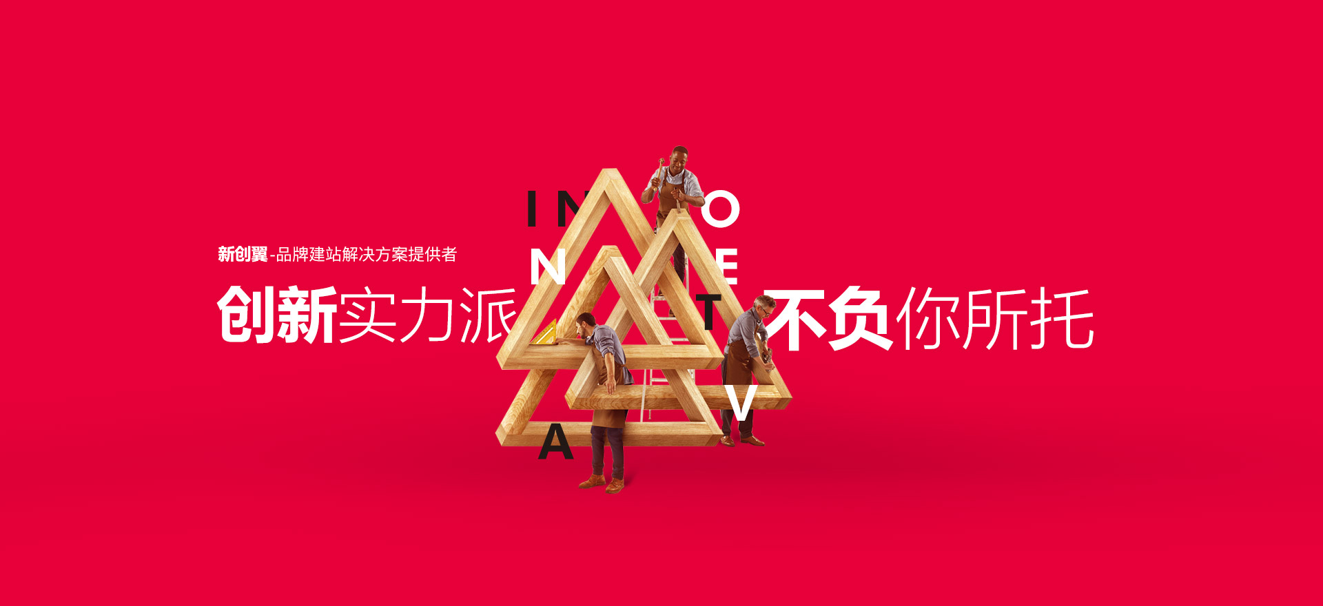内江建站-创新实力派